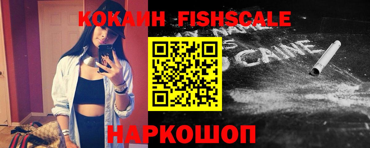 Кокаин FishScale Екатеринбург