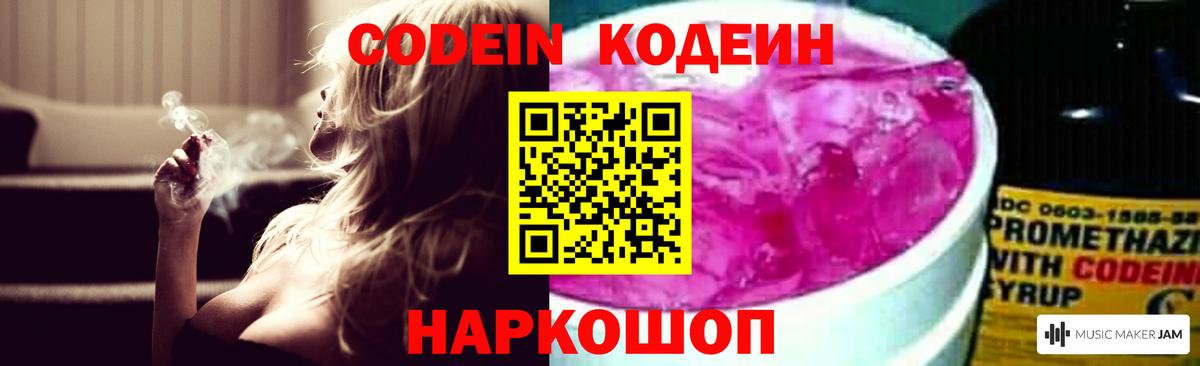Codein напиток Lean (лин) Екатеринбург